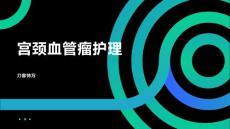宫颈血管瘤护理