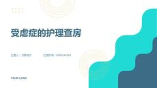 受虐症的护理查房