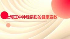 上臂正中神经损伤的健康宣教