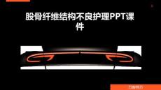 股骨纤维结构不良护理PPT课件