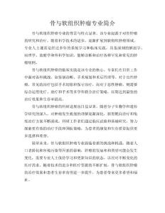 骨与软组织肿瘤专业简介