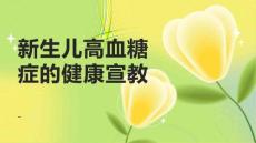 新生儿高血糖症的健康宣教