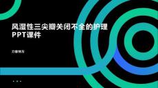 风湿性三尖瓣关闭不全的护理PPT课件