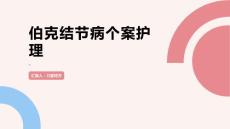 伯克结节病个案护理