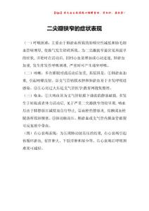 二尖瓣狭窄的症状表现