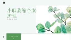 小脑萎缩个案护理