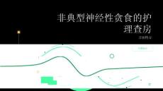 非典型神经性贪食的护理查房