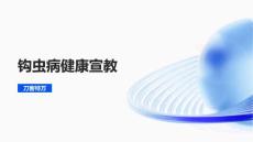钩虫病健康宣教