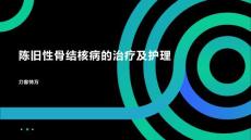 陈旧性骨结核病的治疗及护理