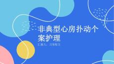 非典型心房扑动个案护理