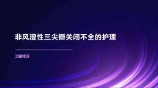 非风湿性三尖瓣关闭不全的护理