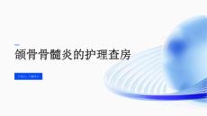颌骨骨髓炎的护理查房