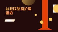 盆腔脂肪瘤护理措施