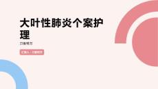 大叶性肺炎个案护理