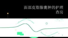 面部皮脂腺囊肿的护理查房