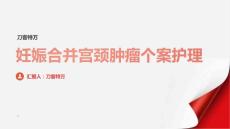 妊娠合并宫颈肿瘤个案护理