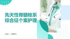 先天性脊髓栓系综合征个案护理