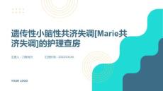 遗传性小脑性共济失调