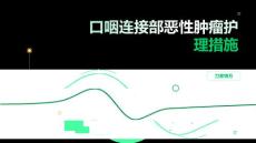 口咽连接部恶性肿瘤护理措施