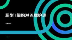 肠型T细胞淋巴瘤护理