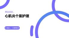 心肌炎个案护理