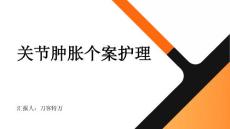 关节肿胀个案护理