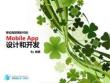 mobile app设计和开发