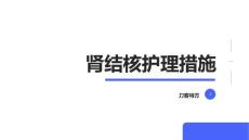 肾结核护理措施