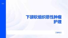 下颌软组织恶性肿瘤护理