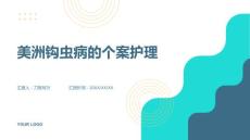 美洲钩虫病的个案护理