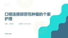 口咽连接部恶性肿瘤的个案护理