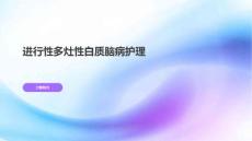 进行性多灶性白质脑病护理