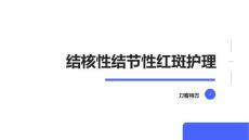 结核性结节性红斑护理