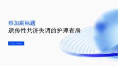 遗传性共济失调的护理查房