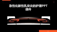 急性化脓性乳突炎的护理PPT课件