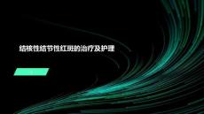 结核性结节性红斑的治疗及护理