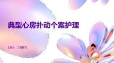 典型心房扑动个案护理