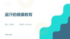 盗汗的健康教育