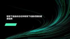 锁骨下盗血综合征伴锁骨下动脉闭塞的健康宣教 (2)