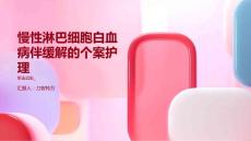 慢性淋巴细胞白血病伴缓解的个案护理