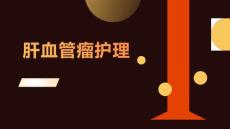 肝血管瘤护理