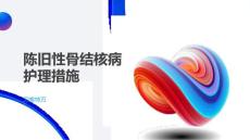 陈旧性骨结核病护理措施