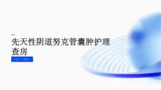 先天性阴道努克管囊肿护理查房