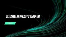胆道蛔虫病治疗及护理
