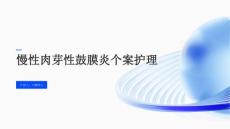 慢性肉芽性鼓膜炎个案护理