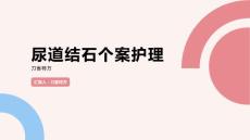 尿道结石个案护理