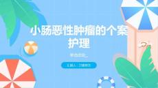 小肠恶性肿瘤的个案护理