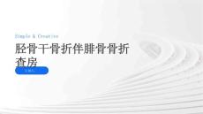 胫骨干骨折伴腓骨骨折查房
