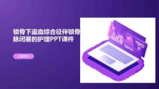 锁骨下盗血综合征伴锁骨下动脉闭塞的护理PPT课件