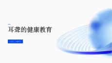 耳聋的健康教育